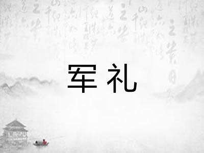 军礼