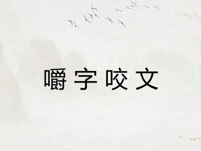 嚼字咬文