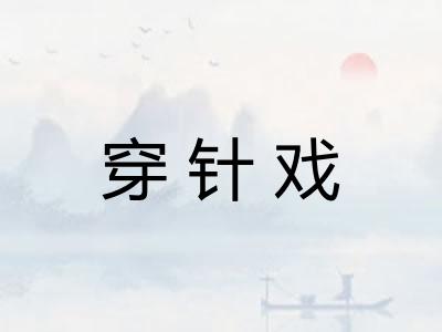 穿针戏