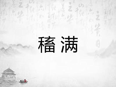 稸满