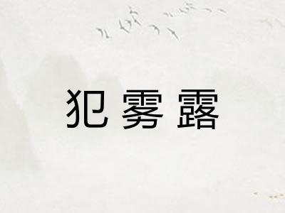 犯雾露