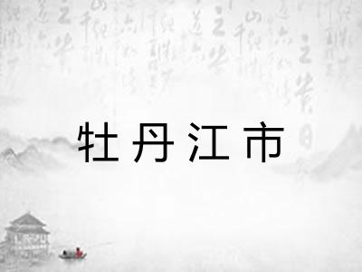 牡丹江市