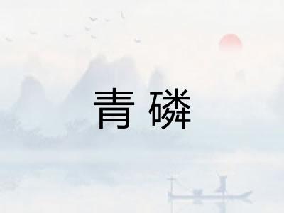 青磷