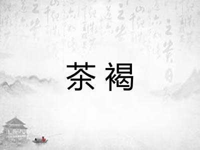 茶褐
