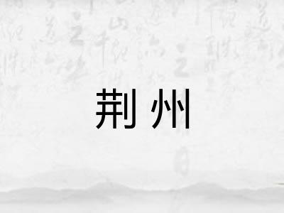 荆州