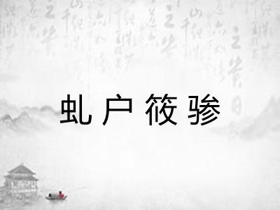 虬户筱骖