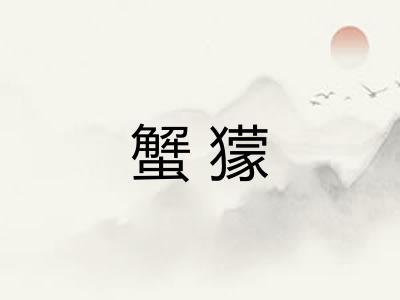 蟹獴