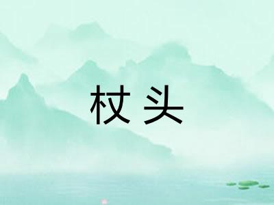 杖头