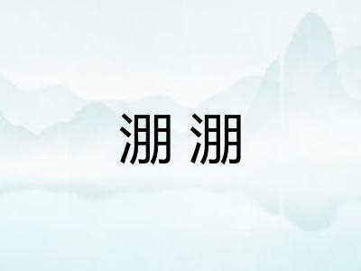 淜淜