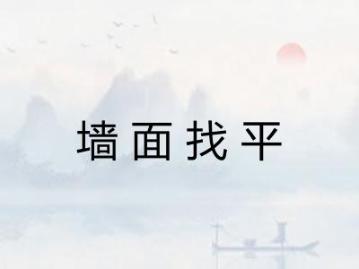 墙面找平