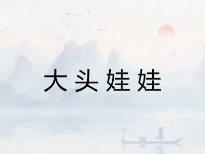 大头娃娃