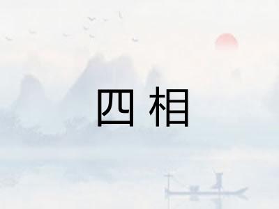 四相