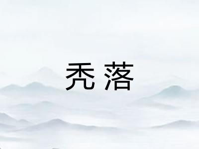 秃落