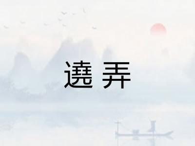 遶弄