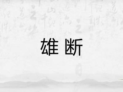 雄断