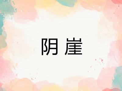 阴崖