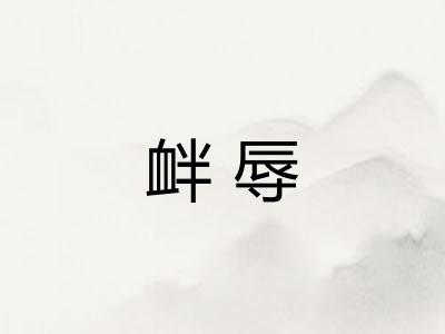衅辱