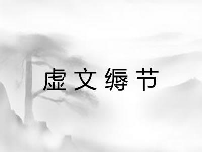虚文缛节