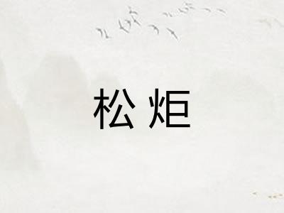 松炬