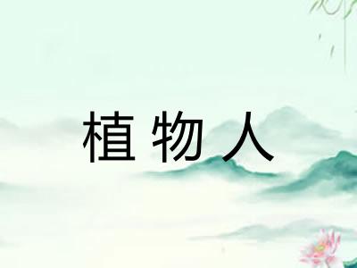 植物人
