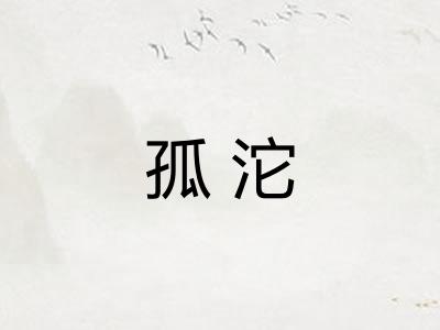 孤沱