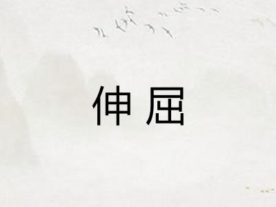 伸屈
