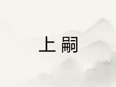 上嗣