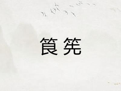 筤筅