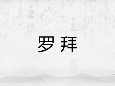 罗拜