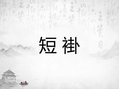 短褂