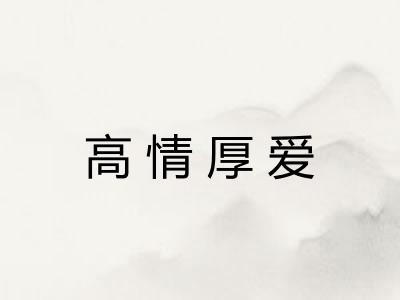高情厚爱