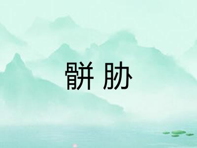 骿胁