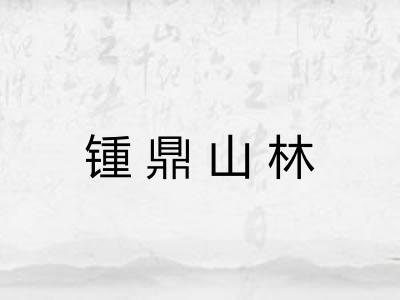锺鼎山林