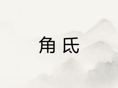 角氐