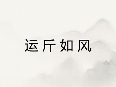 运斤如风