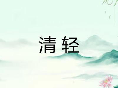 清轻