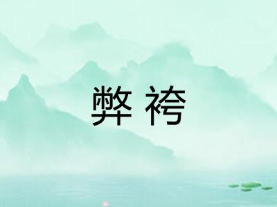 弊袴
