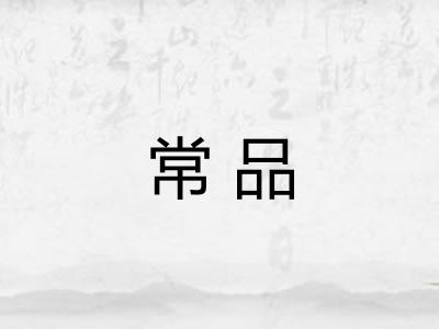 常品