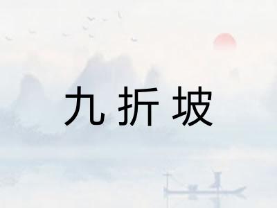 九折坡 九折坡