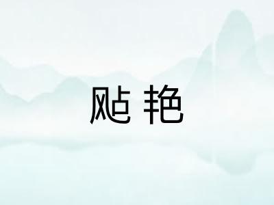 飐艳
