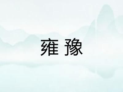 雍豫