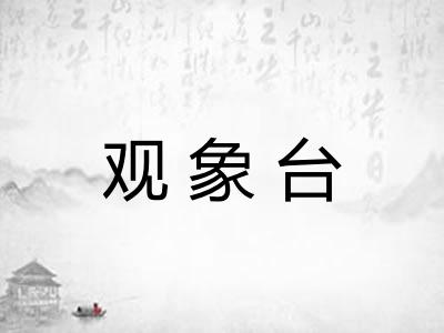 观象台