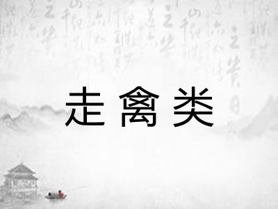 走禽类