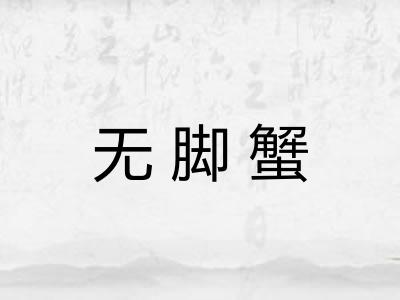 无脚蟹