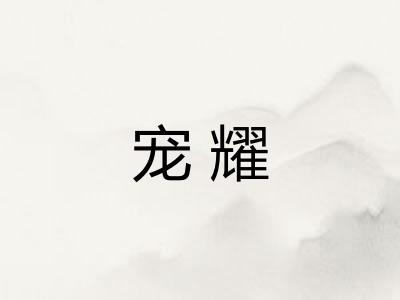 宠耀
