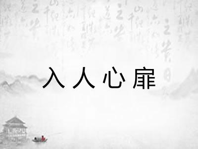 入人心扉