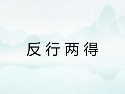 反行两得