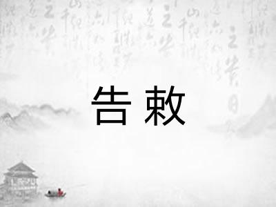告敕