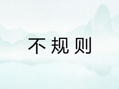 不规则