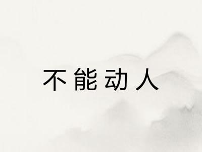 不能动人